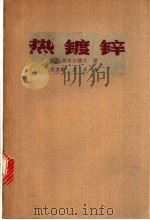 热镀锌 1958 PDF电子版封面 15062·0820 (苏)斯米尔诺夫(А.В.Смирнов)著;姜京麟等译