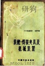 装配-焊接夹具及机械装置 1963 PDF电子版封面 15165·2760 (苏)塔乌别尔,В.А.著;陈利华译