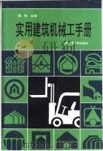 实用建筑机械工手册 1997 PDF电子版封面 7313017901 饶勃主编