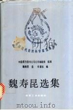 魏寿昆选集 1990 PDF电子版封面 750240628X 中国南方图书公司北京编辑部组编;魏寿昆选,许家仪编