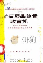 矿石及晶体管收音机 1964 PDF电子版封面 15045·总1397 中华人民共和国体育运动委员会陆上运动司编