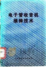 电子管收音机维修技术 1985 PDF电子版封面 151995·168 魏璁,史锡彬编