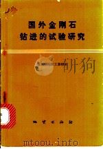 国外金刚石钻进的试验研究 1975 PDF电子版封面 15038·新107 成都地质学院探工教研室译