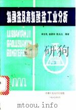 氯酸盐及高氯酸盐工业分析 1987 PDF电子版封面 7810200895 黄存礼等编著