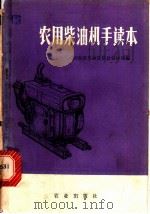 农用柴油机手读本 1978 PDF电子版封面 15144·537 河南省革命委员会农林局编