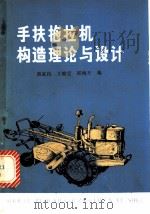 手扶拖拉机构造理论与设计 1980 PDF电子版封面 15033·4776 翁家昌等编