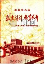 弧光闪闪 技革花开 上海第二焊接厂技术革新资料选 1975 PDF电子版封面 15171·203 《弧光闪闪 技革花开》编写组编