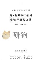 用X射线和Y射线检验焊缝的方法 1974 PDF电子版封面 15033·3496 马幼良,陈永麟编著