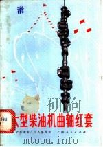 大型柴油机曲轴红套 1970 PDF电子版封面 15·4·86 沪东造船厂工人编写组编