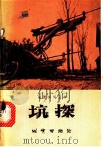 坑探 1977 PDF电子版封面 15038·新220 辽宁省本溪地质队编