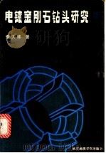 电镀金刚石钻头研究 1987 PDF电子版封面 7562500134 李大佛著