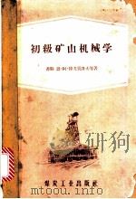 初级矿山机械学 1959 PDF电子版封面 15035·680 (苏)博戈莫洛夫,Н.А.等著;朱荫枝译