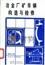 冶金厂矿车辆构造与检修 1986 PDF电子版封面 15062·4405 蔡国书编
