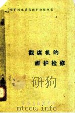 截煤机的维护检修 1962 PDF电子版封面 15165·1832 陈彦士编著