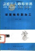 球面蜗轮副加工 1986 PDF电子版封面 15033·6376 王恩泽编著