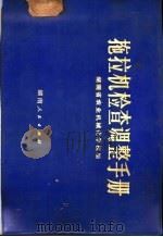 拖拉机检查调整手册 1973 PDF电子版封面 15109·86 湖南省农业机械化学校编