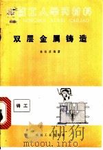 双层金属铸造 1960 PDF电子版封面 15033·3160 林松波编著