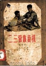 二、三管收音机 1956 PDF电子版封面 15045·总487 冯报本编著