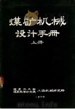 煤矿机械设计手册  上（ PDF版）