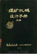 煤矿机械设计手册  中（ PDF版）