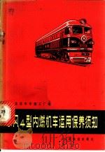东风4型内燃机车运用保养须知 1976 PDF电子版封面 15043·5034 大连机车车辆工厂编