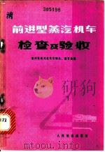 前进型蒸汽机车检查及验收 1976 PDF电子版封面 15043·5030 锦州铁路局机车车辆处,教育处编