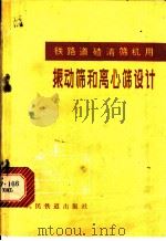 铁路道渣清筛机用振动筛和离心筛设计 1979 PDF电子版封面 15043·6161 徐鹤龄编