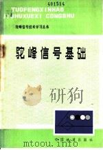 驼峰信号基础 1981 PDF电子版封面 15043·4087 北方交通大学编