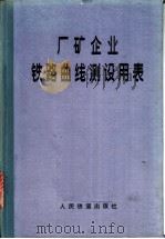 厂矿企业铁路曲线测设用表 1978 PDF电子版封面 15043·6110 冶金工业部供应运输局编