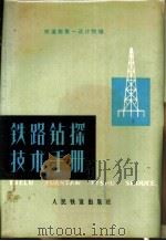 铁路钻探技术手册 1978 PDF电子版封面 15043·6112 铁道部第一设计院编