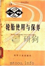 轮胎使用与保养 1979 PDF电子版封面 15063·3052 湖北省计划委员会增产节约办公室组织编写