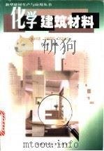 化学建筑材料 1999 PDF电子版封面 7533718445 孔人英编著