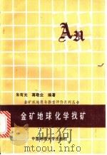 金矿地球化学找矿 1993 PDF电子版封面 7562507511 朱有光,蒋敬业编著