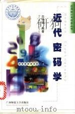 近代密码学   1998  PDF电子版封面  7563327614  沈世镒编著 
