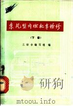 东风型内燃机车检修 下 1975 PDF电子版封面 15043·5006 三结合编写组编