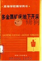 多金属矿床地下开采 1992 PDF电子版封面 750240970X (苏联)и.E.耶洛弗耶夫等著;赵树莉等译