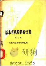 基本有机原料译文集 第2册 1964 PDF电子版封面 15165·2914 化学工业部图书编辑室编辑