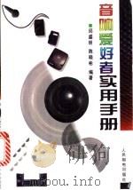 音响爱好者实用手册 1997 PDF电子版封面 7115065209 邱盛明,陈晓彬编著