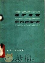 煤矿老空积水的防治 1965 PDF电子版封面 15165·3709 淄博矿务局编著