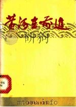 黄河在前进 1972 PDF电子版封面 15143·3030 水利电力部政治部宣传处编