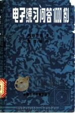 电子练习问答1000例 1983 PDF电子版封面 阿部节次著;张德春译