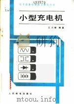 小型充电机 1983 PDF电子版封面 15045·总2781 王鸿麟编著