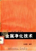 金属净化技术 1989 PDF电子版封面 781007072X 张成林编著