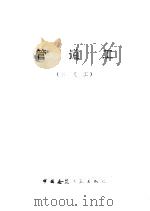 管道工 三级工 1982 PDF电子版封面 15040·4232 李秋富编