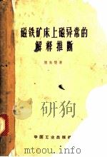 磁铁矿床上磁异常的解释推断   1964  PDF电子版封面  15165·3011  熊光楚著 
