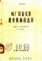 炼厂设备安装起重机械的选择 1964 PDF电子版封面 15165·2967 (苏)费尔斯特(Л.И.Хелъдштейн)等著;胡立鹏译