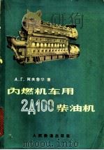 内燃机车用2д100柴油机 技术保养 1965 PDF电子版封面 15043·1517 (苏)阿夫鲁宁,А.Г.著;顾永麟等译