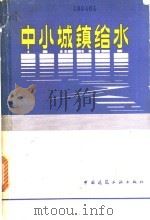 中小城镇给水 1981 PDF电子版封面 15040·3894 钱荣孙主编