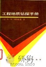 工程地质钻探手册 1988 PDF电子版封面 7116003444 (苏)Б.M.列勃里克著;杨惠民译