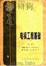电视工程基础 上 1996 PDF电子版封面 15045·总1366无372 (美)格拉斯福特,G.M.著;邓汉馨,沈维姬译